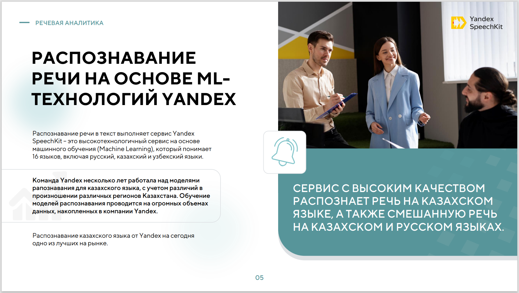 PDF презентация речевой аналитики на основе Yandex SpeeckKit
