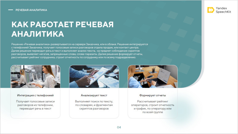 PDF презентация речевой аналитики на основе Yandex SpeeckKit